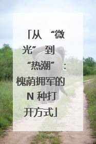 从 “微光” 到 “热潮”：槐荫拥军的 N 种打开方式