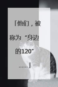 他们，被称为“身边的120”……