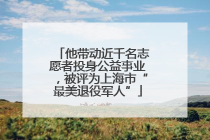 他带动近千名志愿者投身公益事业，被评为上海市“最美退役军人”