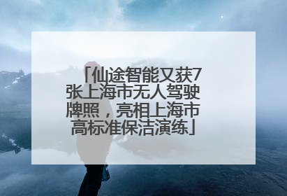 仙途智能又获7张上海市无人驾驶牌照，亮相上海市高标准保洁演练