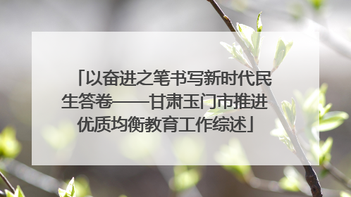 以奋进之笔书写新时代民生答卷——甘肃玉门市推进优质均衡教育工作综述