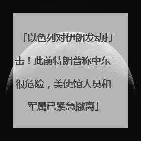 以色列对伊朗发动打击！此前特朗普称中东很危险，美使馆人员和军属已紧急撤离