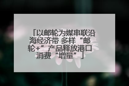 以邮轮为媒串联沿海经济带 多样“邮轮+”产品释放港口消费“增量”