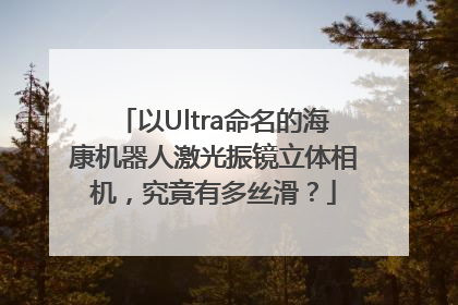 以Ultra命名的海康机器人激光振镜立体相机，究竟有多丝滑？