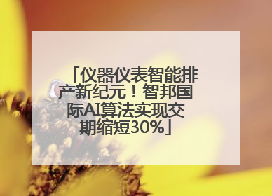 仪器仪表智能排产新纪元！智邦国际AI算法实现交期缩短30%