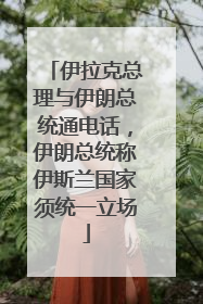 伊拉克总理与伊朗总统通电话，伊朗总统称伊斯兰国家须统一立场