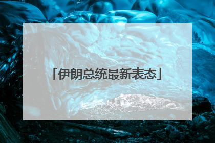 伊朗总统最新表态
