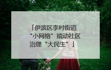 伊滨区李村街道 “小网格”撬动社区治理“大民生”