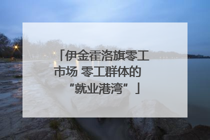 伊金霍洛旗零工市场 零工群体的“就业港湾”