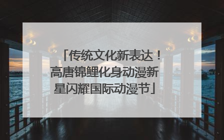 传统文化新表达！高唐锦鲤化身动漫新星闪耀国际动漫节