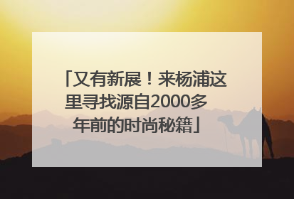 又有新展！来杨浦这里寻找源自2000多年前的时尚秘籍