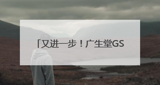 又进一步！广生堂GST-HG141获树兰医院III期伦理批件