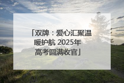 双牌：爱心汇聚温暖护航 2025年高考圆满收官