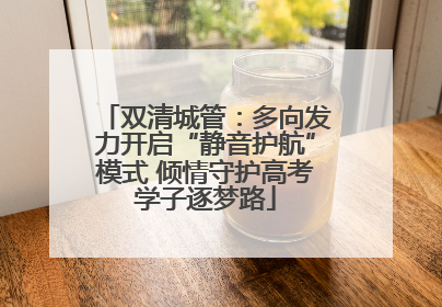 双清城管：多向发力开启“静音护航”模式 倾情守护高考学子逐梦路