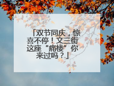 双节同庆，惊喜不停！文三街这座“痛楼”你来过吗？