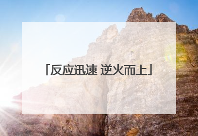 反应迅速 逆火而上