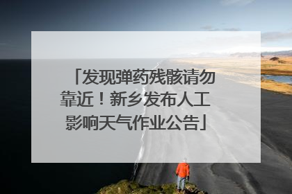 发现弹药残骸请勿靠近！新乡发布人工影响天气作业公告