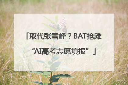 取代张雪峰？BAT抢滩“AI高考志愿填报”
