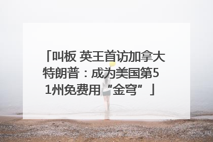 叫板 英王首访加拿大 特朗普：成为美国第51州免费用“金穹”