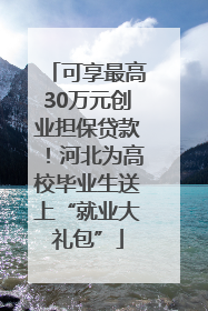 可享最高30万元创业担保贷款！河北为高校毕业生送上“就业大礼包”