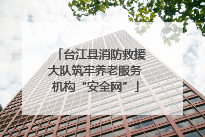 台江县消防救援大队筑牢养老服务机构“安全网”