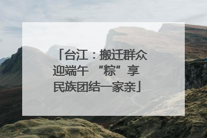 台江：搬迁群众迎端午 “粽”享民族团结一家亲