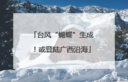 台风“蝴蝶”生成！或登陆广西沿海