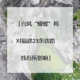 台风“蝴蝶”将对福建23条铁路线有所影响