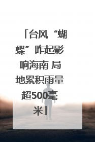 台风“蝴蝶”昨起影响海南 局地累积雨量超500毫米