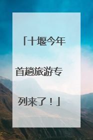 十堰今年首趟旅游专列来了！