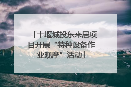 十堰城投东来居项目开展“特种设备作业观摩”活动