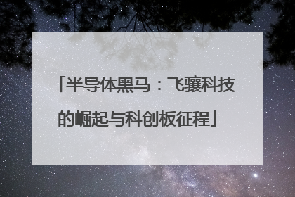 半导体黑马：飞骧科技的崛起与科创板征程