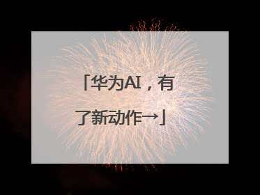 华为AI，有了新动作→