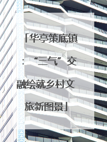 华亭策底镇：“三气”交融绘就乡村文旅新图景
