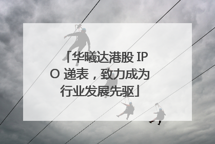 华曦达港股 IPO 递表，致力成为行业发展先驱