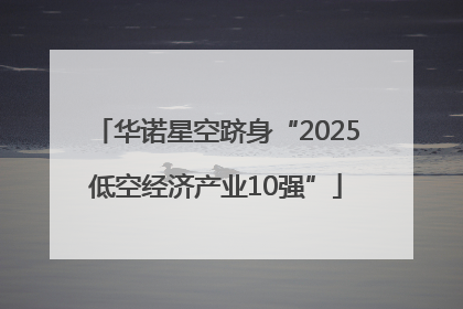 华诺星空跻身“2025低空经济产业10强”