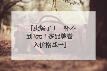 卖爆了！一杯不到3元！多品牌卷入价格战→