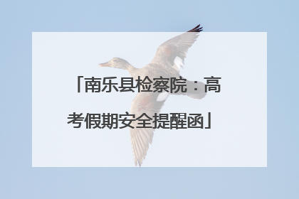 南乐县检察院：高考假期安全提醒函