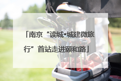 南京“读城•城建微旅行”首站走进颐和路