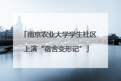 南京农业大学学生社区上演“宿舍变形记”