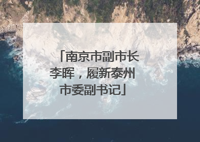 南京市副市长李晖，履新泰州市委副书记