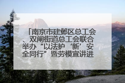 南京市建邺区总工会、双闸街道总工会联合举办“以法护‘新’安全同行”暨劳模宣讲进工地服务活动