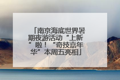 南京海底世界暑期夜游活动“上新”啦！“奇技嘉年华”本周五亮相