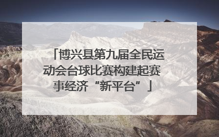 博兴县第九届全民运动会台球比赛构建起赛事经济“新平台”