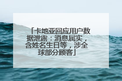 卡地亚回应用户数据泄露：消息属实，含姓名生日等，涉全球部分顾客
