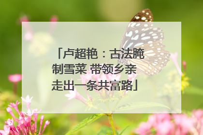 卢超艳：古法腌制雪菜 带领乡亲走出一条共富路