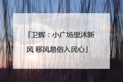 卫辉：小广场里沐新风 移风易俗入民心