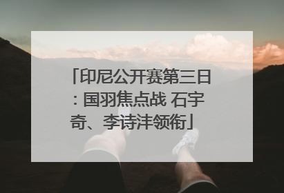 印尼公开赛第三日：国羽焦点战 石宇奇、李诗沣领衔