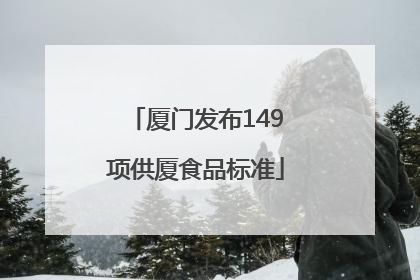 厦门发布149项供厦食品标准