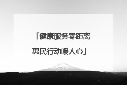 健康服务零距离惠民行动暖人心